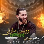 آهنگ مازندرانی با صدای یاسر رویانی بنام غم زده