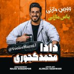 آهنگ مازندرانی بنام دادا با صدای محمد کجوری