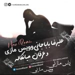 آهنگ مازندرانی با صدای عرفان میانکاله و علیرضا بابا جانی بنام تفنگ غم