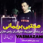 آهنگ مازندرانی با صدای مجتبی بریمانی بنام نامرد