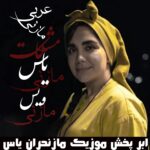 موزیک مازندرانی با صدای فاطمه عطایی بنام عربی مازنی