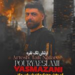 موزیک مازندرانی با صدای پوریا اسلامی بنام ارتش یک نفره