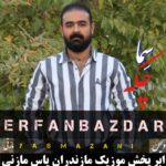 آهنگ مازندرانی با صدای عرفان بازدار بنام چکه سما