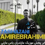 ریمیکس یار مازندرانی با صدای امیر ابراهیمی