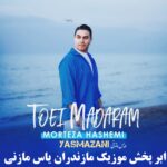 دانلود آهنگ مازندرانی با مرتضی هاشمی بنام تویی مادرم‌
