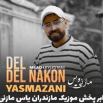 دانلود آهنگ مازندرانی با صدای میلاد لیلستانی بنام دل دل