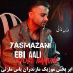 دانلود آهنگ مازندرانی با صدای ابی عالی بنام اینجوری نمونه