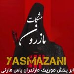 دانلود آهنگ مازندرانی با صدای فاطمه عطایی بنام مازرون