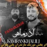 دانلود آهنگ مازندرانی با صدای کامران خلیلی بنام آذر ماهی