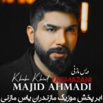 دانلود آهنگ مازندرانی با مجید احمدی بنام خواب و خیال
