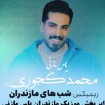 دانلود ریمیکس شب های مازندران مازندرانی با صدای محمد کجوری