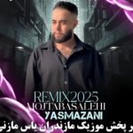 دانلود ریمیکس 2025 مازندرانی با صدای مجتبی صالحی