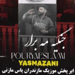 دانلود آهنگ مازندرانی پوریا اسلامی بنام جنگیه مه برار
