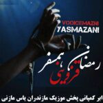 دانلود آهنگ مازندرانی رمضان قزوینی بنام همسفر