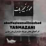 دانلود آهنگ مازندرانی ابوالفضل اسماعیل نژاد بنام عمو زنجیر باف