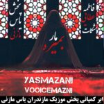 دانلود آهنگ مازندرانی فاطمه عطایی بنام مار بمیره