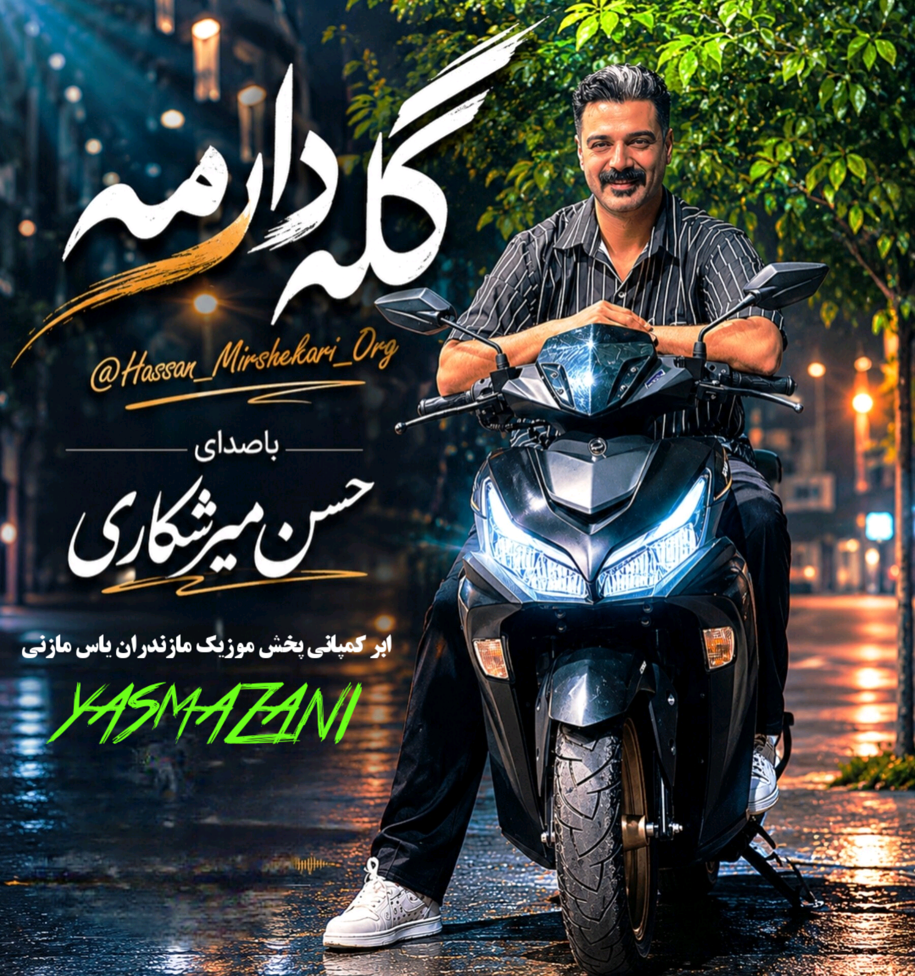 دانلود آهنگ مازندرانی حسن میر شکار بنام گله دارمه