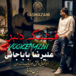 دانلود آهنگ مازندرانی علیرضا باباجانی بنام قشنگ دلبر