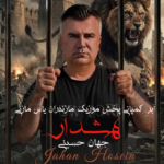 دانلود آهنگ مازندرانی جهان حسینی بنام هشدار