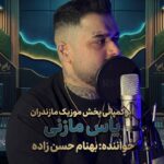 دانلود اهنگ مازندرانی بهنام حسن زاده بنام  تنهای
