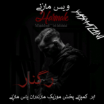 دانلود اهنگ مازندرانی عرفان میانکاله بنام رگنار روسی