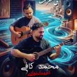 دانلود اهنگ مازندرانی محمد کافی بنام بی معرفت