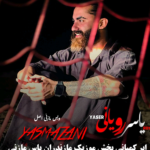 دانلود ریمیکس مازندرانی یاسر رویانی