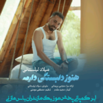 دانلود اهنگ مازندرانی میلاد لیلستانی بنام هنوز دلبستگی دارمه