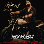 دانلود اهنگ مازندرانی علی رمضانپور بنام دور دونه