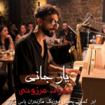 دانلود اهنگ مازندرانی مهران مرزونی بنام یار جانی