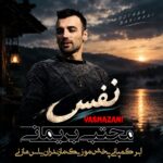 دانلود اهنگ مازندرانی مجتبی بریمانی بنام نفس