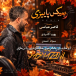 دانلود اهنگ مازندرانی ناصر عباسی بنام پاییزه