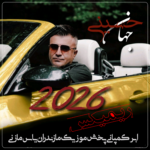دانلود ریمیکس 2026 مازندرانی جهان حسینی