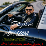 دانلود اهنگ مازندرانی علی اکبر محمدی بنام دتری