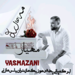 دانلود اهنگ مازندرانی مهیار خلیل زاده بنام مه حال ۲